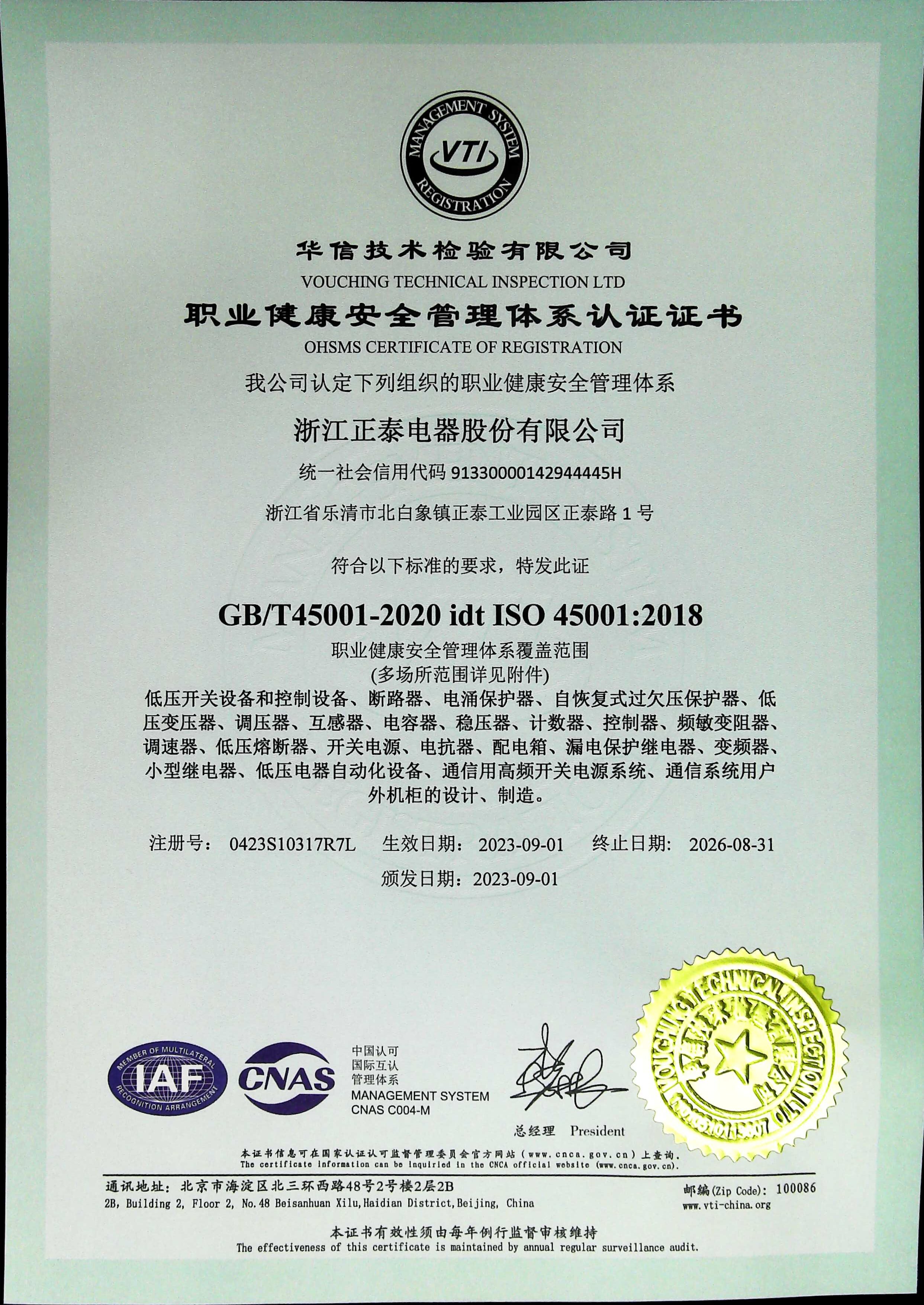 职业管理体系认证证书 ISO 45001（中文）.jpg